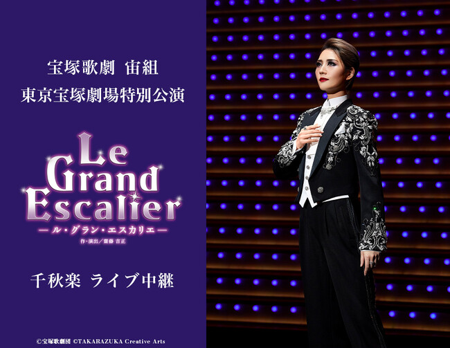 積み重ねてきた歴史と先人たちへのオマージュを込めた華麗なるレビュー作品！　宝塚歌劇の名曲と共にお届けするドリーミングステージを全国各地の映画館に生中継！