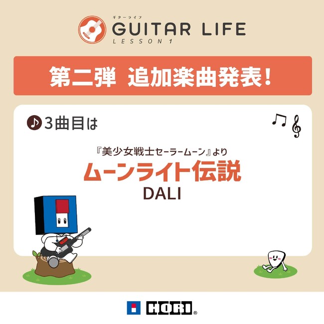 ギターライフ、追加楽曲3曲目は『美少女戦士セーラームーン』より「ムーンライト伝説」