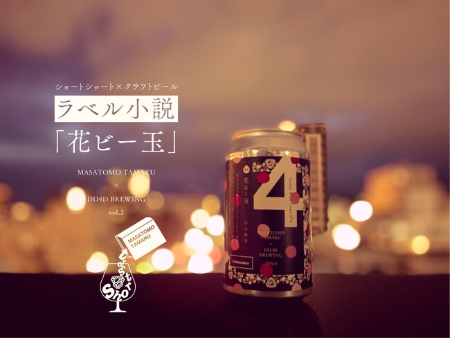 ラベル小説 第2弾「花ビー玉」 ～ショートショート×クラフトビール～