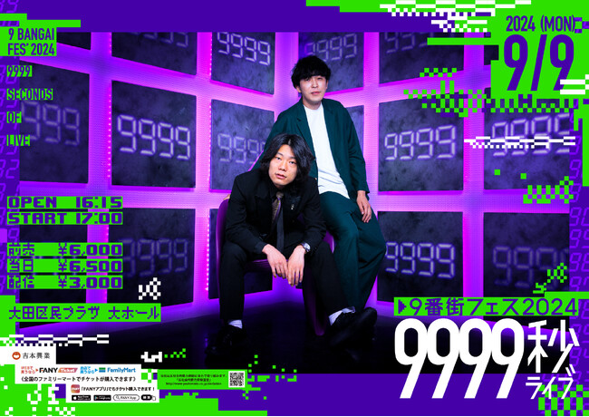 今年もやります！ 9月9日(月)に9999秒ライブ！東阪でポップアップストア開催！9番街レトロ 主催「9番街フェス」7月13日(土)よりチケット先行受付開始！