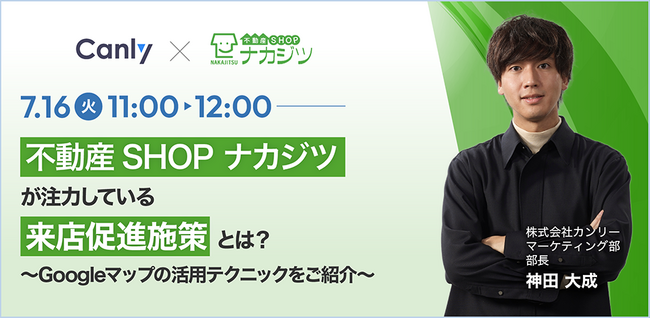 【締切間近！】無料セミナー「不動産SHOP ナカジツが注力している来店促進施策とは？～Googleマップの活用テクニックをご紹介～」を7/16(火)に開催