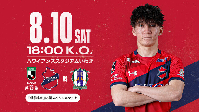 【いわきFC】8/10(土) 愛媛戦を「福島県プレゼンツ『常磐もの』応援スペシャルマッチ」として開催