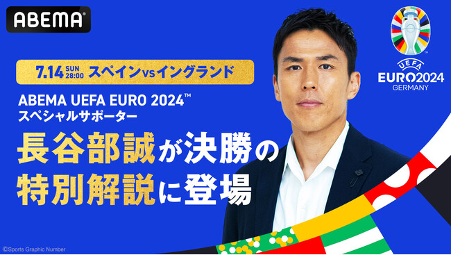 ABEMA「UEFA EURO 2024(TM)」スペシャルサポーター長谷部誠が、7月14日（日）28時開催の決勝『スペインvsイングランド』の特別解説に登場