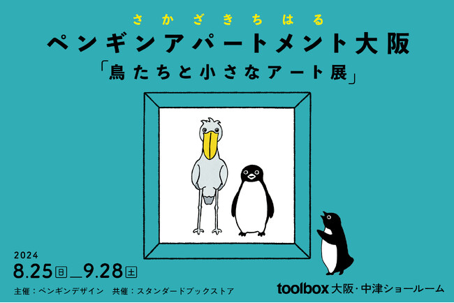 関西で3年ぶり！JR東日本「Suicaのペンギン」でおなじみのイラストレーター・さかざきちはるさんのアート展をtoolbox大阪ショールームで8月25日(日)から開催