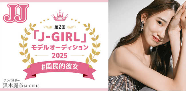 話題沸騰！JJ創刊50周年記念「J-GIRL #国民的彼女」を決める大型プロジェクト「第2回 JJモデルオーディション2025」女子A予選 募集スタート