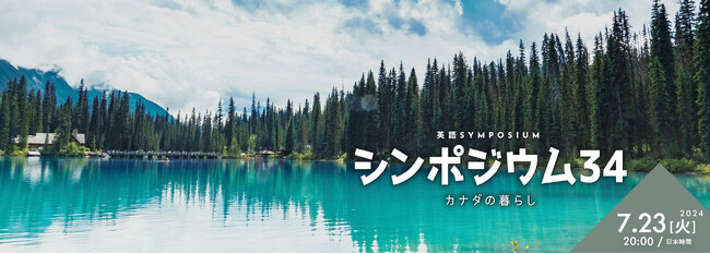 【英語学習者向け・無料配信】カナダ出身英語講師がプレゼン「カナダの暮らし」オンライン配信（ 2024年07月23日（火）20:00（日本時間）無料 / 60分 ～配信）