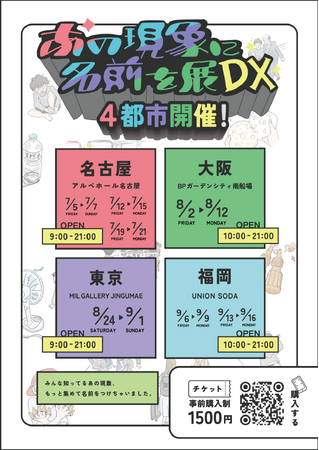 シリーズ最新作「あの現象に名前を展DX」8月に大阪でスタート!