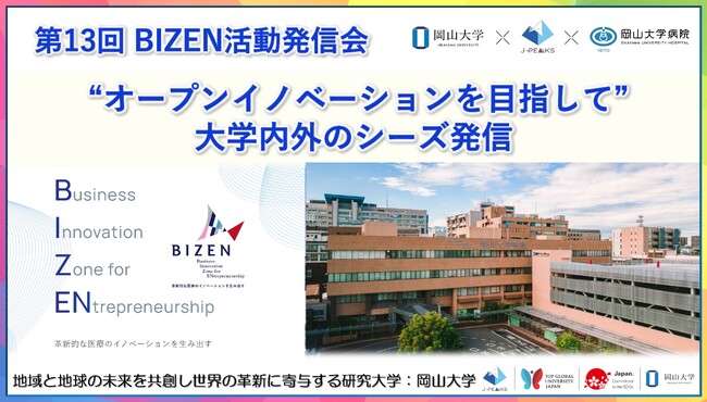 【岡山大学】第13回 BIZEN活動発信会 “オープンイノベーションを目指して” ～ 大学内外のシーズ発信〔7/26,金 ハイブリッド開催〕