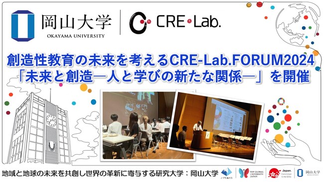 【岡山大学】創造性教育の未来を考えるCRE-Lab.FORUM2024「未来と創造―人と学びの新たな関係―」を開催しました