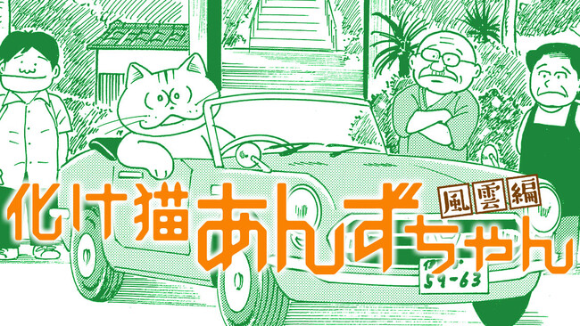 映画化大反響のあんずちゃん再び！『化け猫あんずちゃん 風雲編』(いましろたかし)が、コミックDAYSで7月14日より連載配信スタート！