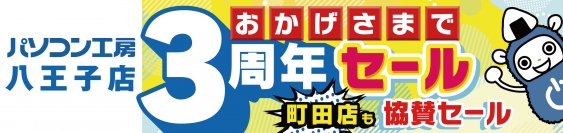 【パソコン工房 八王子店】は、おかげさまでオープン3周年！ 2024年7月13日(土)より「八王子店 3周年セール」を開催！ 更に、【パソコン工房 町田店】でも協賛セールを開催！ 人気のPCパーツ、周辺機器、中古商品を豊富に取り揃え！