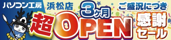 パソコン専門店【パソコン工房 浜松店】にて 2024年7月13日(土)より、「浜松店 超 オープン3カ月 感謝セール」を開催！「オススメ即納パソコン」や「PCパーツ・周辺機器等の 日替わりセール商品」などお買い得商品を全力でご提供！