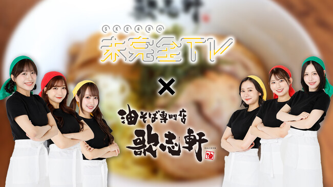 テレビ愛知「SKE48の未完全TV」が「油そば専門店 歌志軒」とコラボ！
