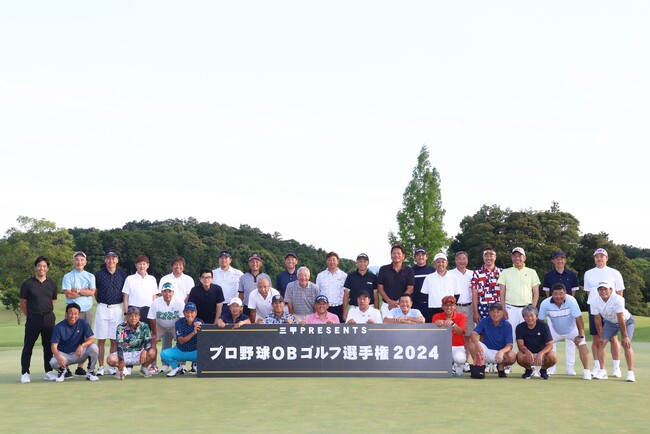 プロ野球OB選手、真のゴルフ王者が決まる！「三甲PRESENTS プロ野球OBゴルフ選手権 2024」をCS放送 日テレジータスで7/28(日)13時より初回放送！