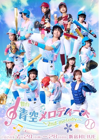 演劇×女子野球　舞台『青空メロディーズ～2nd melody～』出演者決定　元ソフトバンク 川崎宗則選手ほか豪華ゲストも登場