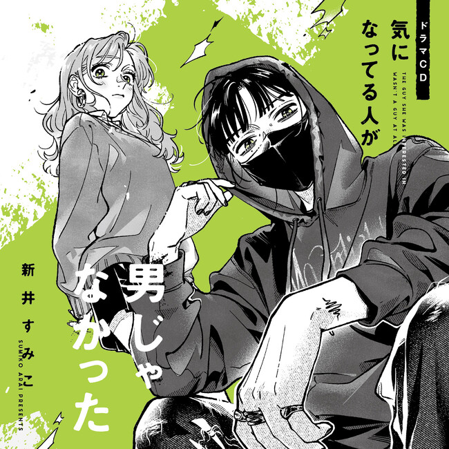 ドラマCD「気になってる人が男じゃなかった」7/24(水)よりダウンロード販売開始！