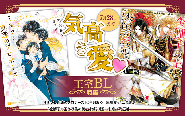 華やかで気高い愛に胸躍る「王室BL特集」ポイント3倍キャンペーン開催中！身分の違い、価値観の違い、国の違い、様々な壁を越える愛の物語に浸りましょう！