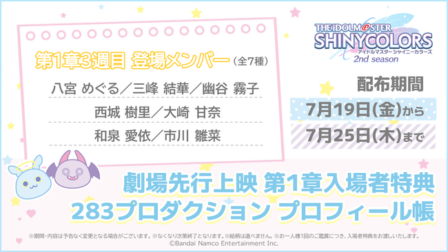 アニメ『アイドルマスター シャイニーカラーズ 2nd season』劇場先行上映 第1章3週目の入場者特典を公開!