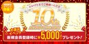 10周年無料会員登録イベントも実施中