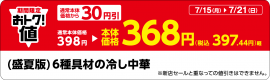 「（盛夏版）６種具材の冷し中華」販促物（画像はイメージです。