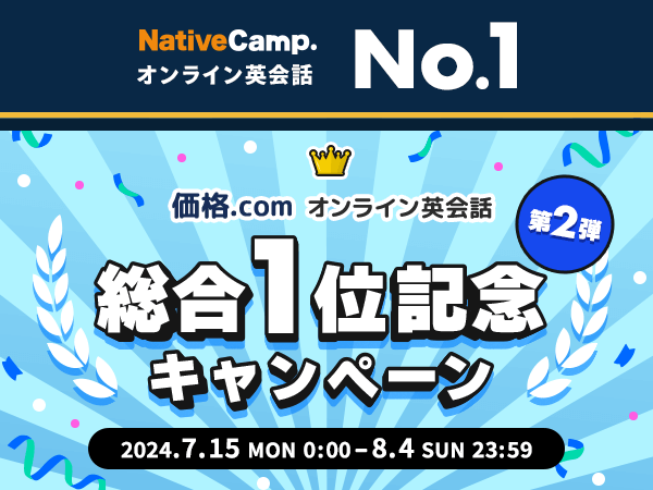 【会員数No.1】ネイティブキャンプ　価格.comオンライン英会話 総合1位記念キャンペーン 第2弾！予約レッスンを半額で提供！