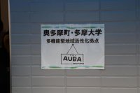 地域の活性化、魅力化に取り組む「奥多摩町活性化事業開発プロジェクト」