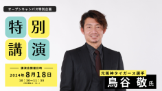 びわこ成蹊スポーツ大学が鳥谷敬氏によるオープンキャンパス特別講演を8月18日に開催 ― 高校生らを対象にスポーツと学業の両立について語る