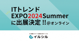 AI搭載スライド自動生成サービス「イルシル」、ITトレンドEXPO2024 Summerに出展決定！