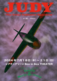 グーフィー＆メリーゴーランドの名作「JUDY」5年ぶり公演再開！