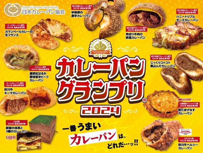 カレーパングランプリ２０２４結果発表