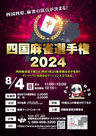 四国No1.雀士を決める戦い『四国麻雀選手権2024』が今年も開催されます。【愛媛県松山市】