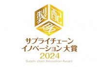 『サプライチェーン イノベーション大賞2024』で大賞を受賞