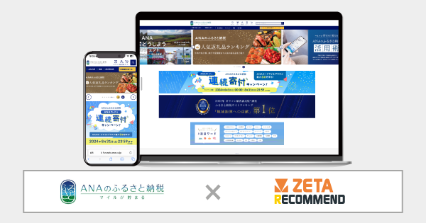 ANAあきんどが運営するふるさと納税サイト『ANAのふるさと納税』にレコメンドエンジン「ZETA RECOMMEND」が導入