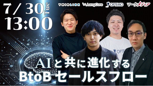 生成AIと共に進化するBtoBセールスフロー／7/30（火）開催のオンラインイベントに登壇