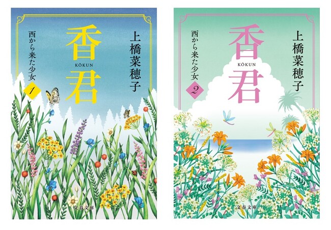 上橋菜穂子の新たなる代表作『香君』がいよいよ文庫化！