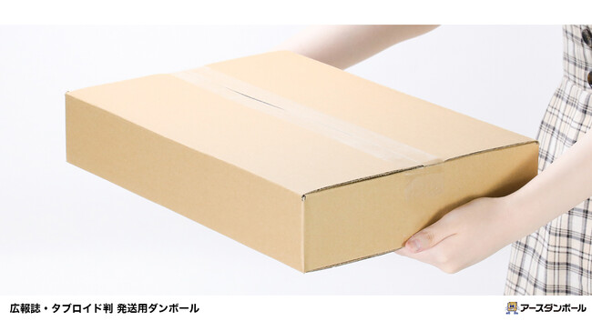 【かゆい所に手が届く!】ありそうで無かった、広報誌サイズのダンボール箱を新発売