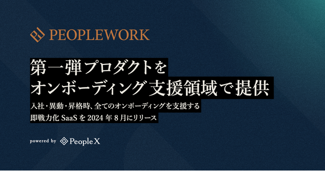 PeopleX、「PeopleWork」第一弾プロダクトをオンボーディング支援領域で提供へ