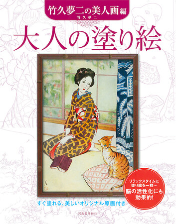 竹久夢二 生誕140周年！『大人の塗り絵 竹久夢二の美人画編』『大人の塗り絵 ＰＯＳＴＣＡＲＤ ＢＯＯＫ 竹久夢二の大正ロマン編』7月16日2点同時発売！