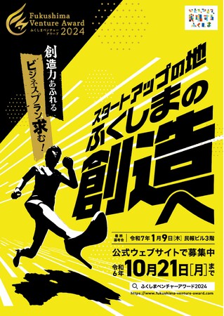 「ふくしまベンチャーアワード２０２４」ビジネスプラン応募開始！優れたビジネスに意欲的に取り組む起業家を発掘・表彰します