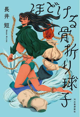 俳優、モデルとしても活躍する新鋭作家・長井短、才能爆発の傑作小説集『ほどける骨折り球子』7月16日発売！　岸井ゆきの、児玉雨子も絶賛！