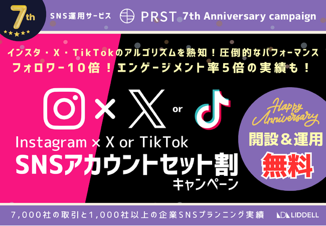 【最大半年間無料】フォロワー10倍、エンゲージメント率5倍の実績も！SNS運用サービス『PRST』7周年を記念して「SNSアカウントセット割」キャンペーン開始！