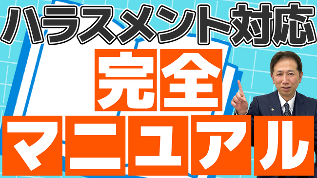 【人事・総務必見】パワハラ（ハラスメント）対応・完全マニュアル。相談対応窓口の手続きを紹介します！
