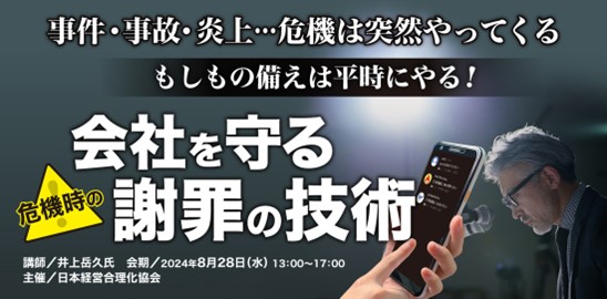 【日本経営合理化協会主催「会社を守る謝罪の技術」セミナー」を8月28日（水）に開講】井上学長が、あの名研修機関の合理化協会で登壇！何も問題がない時こそ、危機への対応策する必要性を熱く説きます