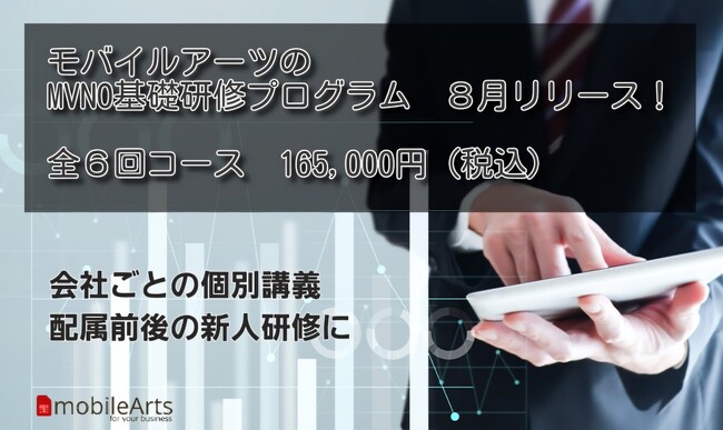 通信コンサルティングのモバイルアーツ、MVNOの新人研修プログラムを8月よりサービス開始