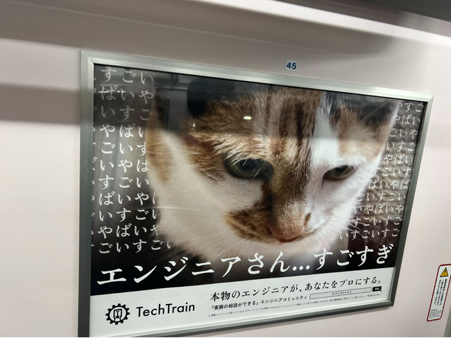 TechTrain、東京メトロで 
