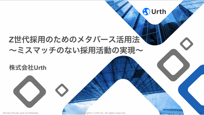 Urth、Z世代採用におけるメタバース活用法についてのウェビナーを兼松コミュニケーションズと共同開催