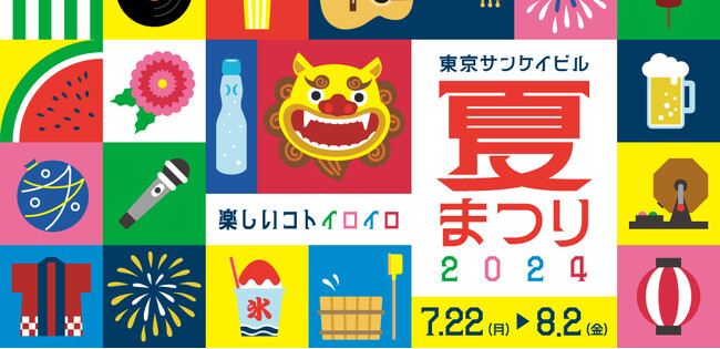 「東京サンケイビル 夏まつり２０２４」開催