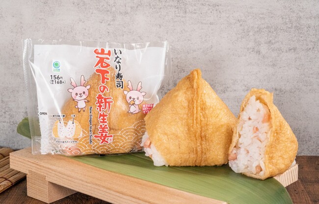 累計販売数145万食突破の人気コラボ商品が復活！シャキシャキ食感と爽やかな味わいがやみつきになる「岩下の新生姜いなり寿司」7月16日（火）発売