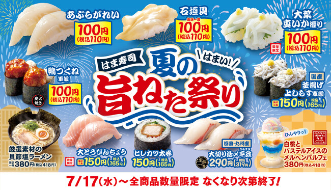【はま寿司】脂のりがよいアブラガレイや、夏が旬の石垣貝などが登場！「はま寿司の夏の旨ねた祭り」開催！
