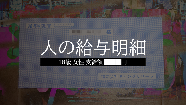 他人の給与明細を購入しないと解けない謎解きゲーム『人の給与明細』発売開始